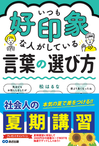 限定帯（『いつも好印象な人がしている言葉の選び方』）