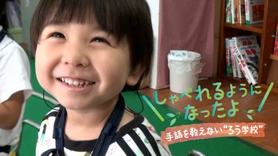 堀井美香がナレーションを担当！手話を使わないろう学校へ密着 BS12スペシャル「しゃべれるようになったよ～手話を教えない”ろう学校”」3月30日（日）よる９時00分～ BS12 トゥエルビで放送