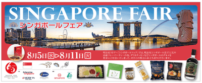 8/5～8/11シンガポールフェア