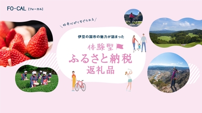 「旅色FO-CAL」伊豆の国市特集:体験型ふるさと納税返礼品