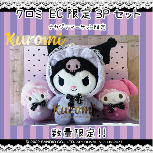 クロミ EC限定3P セット
