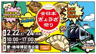 ご当地の餃子が集結！『全日本ぎょうざ祭り2025春』　 愛知県での開催に向け、前売入場券を2月8日から販売開始