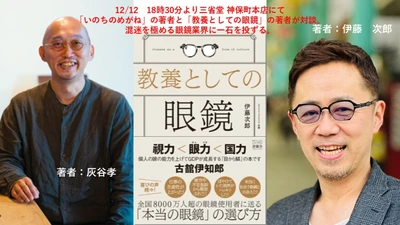 伊藤次郎×灰谷孝トークセッションを12月12日に開催　 【読書の質は、眼鏡の選び方で決まる】