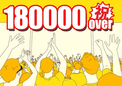 18万人突破を喜ぶカラアゲニストたち（イメージ）