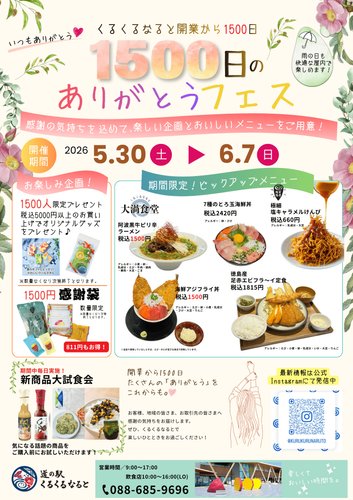 道の駅くるくる なると「1500日のありがとうフェス」