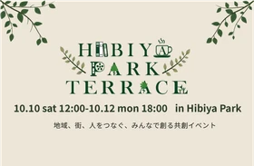 地域・街・人をつなぐ、みんなでつくる共創イベント
10月10日(土)～12日(月・祝) 「HIBIYA PARK TERRACE」開催