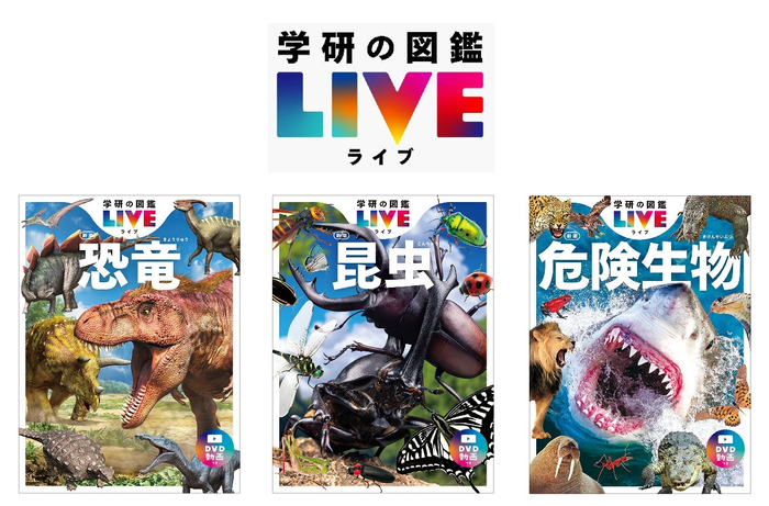 「学研の図鑑LIVE」(学研プラス)