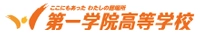 第一学院高等学校
