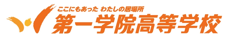 第一学院高等学校