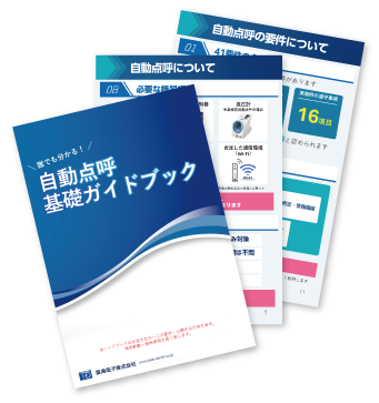 自動点呼基礎ガイドブック