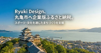 企業版ふるさと納税制度「ふるさと丸亀応援寄付金」へ寄付を行いました