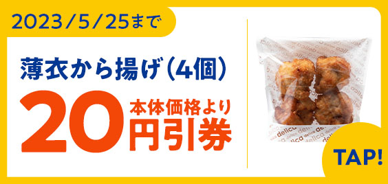薄衣から揚げ（４個）本体価格より２０円引クーポン（画像はイメージです。）
