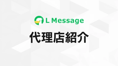 エンジニア視点のSevenLampがlmessage代理店に加入
