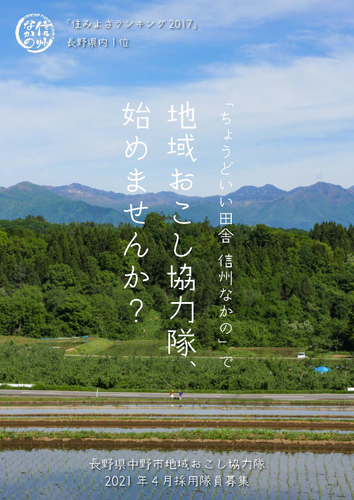 「ちょうどいい田舎　信州なかの」