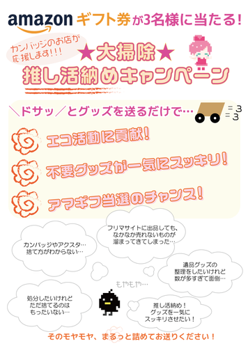 推し活納め・不用品回収キャンペーン