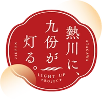 「熱川に、九份が灯る。」まちづくり協議会