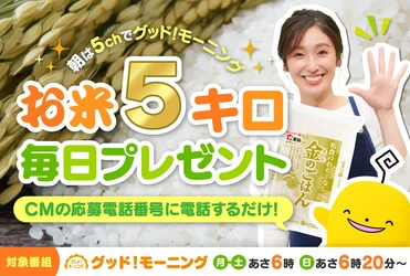 【毎日お米5キロが当たる】プレゼントキャンペーンが帰ってきた！朝５chみて応募しよう｜広島ホームテレビ