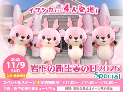 岩下の新生姜の日2025 Special