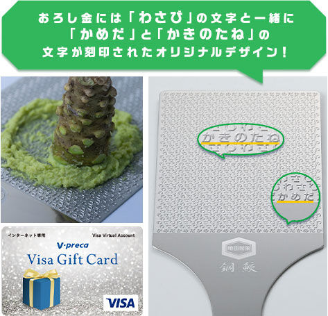 【C賞】 山本食品 本わさび専用おろし板 鋼鮫 プロ ＋ Vプリカ 5,000円分※ （★印30個以上)：110名様