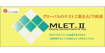 アミフィアブルのAIアプリ&ldquo;MLET.II&rdquo;