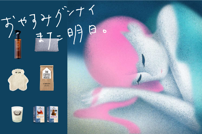 ギフトチケットテーマ:『おやすみグンナイまた明日』