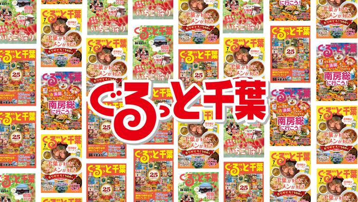 ぐるっと千葉