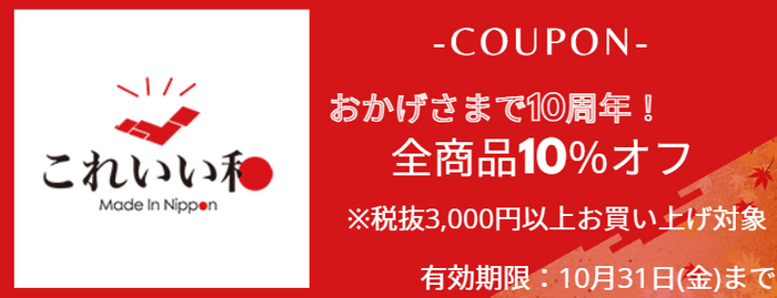 10周年記念10%OFFキャンペーン