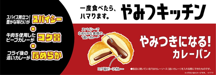 やみつきになる!カレーパン 販促画像