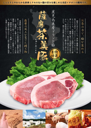 薩摩茶美豚