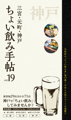 『ちょい飲み手帖 神戸版 vol.19』表紙