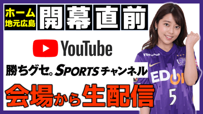 地元開幕直前!サンフレッチェ広島レジーナ 勝ちグセ。生配信