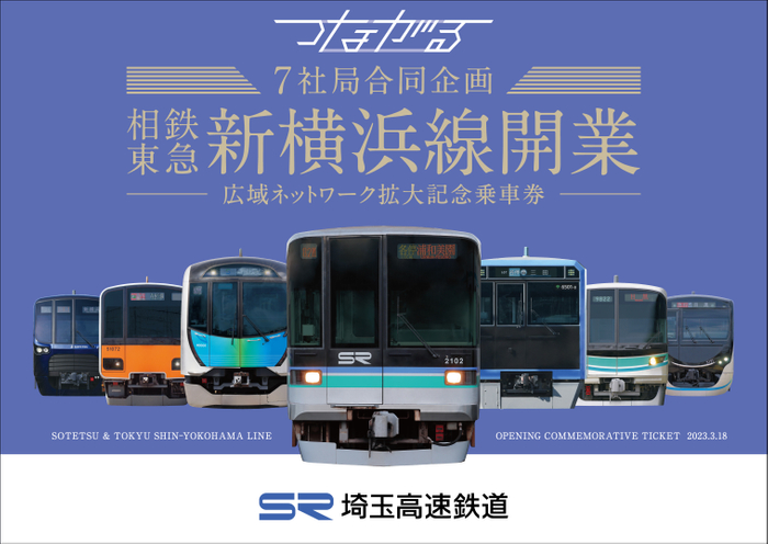 埼玉高速鉄道・記念台紙