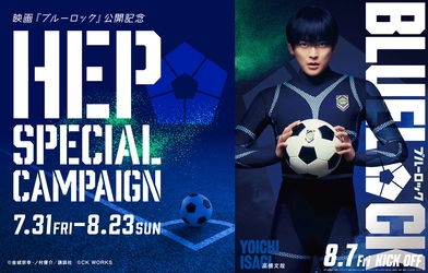 映画『ブルーロック』 公開記念  HEP SPECIAL CAMPAIGNを開催！