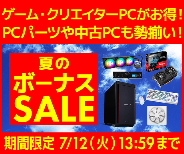 ゲーム・クリエイターPCがお得 『夏のボーナスセール』開催