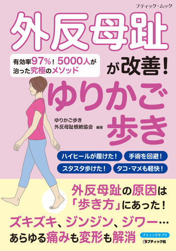 『外反母趾が改善！ゆりかご歩き』表紙