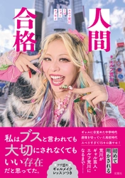ギャル芸人、エルフ荒川が初のフォトエッセイを6月18日に発売！　アゲーな半生＆奇跡の美ギャルショット解禁！