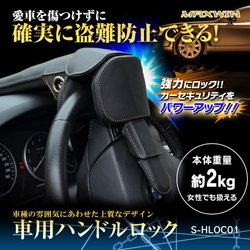 MAXWINの車両盗難を物理的にブロックする　 盗難防止ステアリングロックが1年ぶりに再販開始！