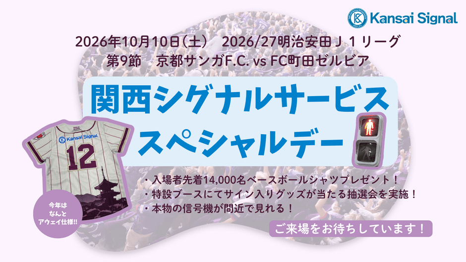 関西シグナルサービススペシャルデー