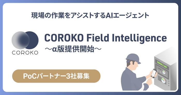 BrainPad AAA、保守・メンテナンス業務の人材不足を解決する 「COROKO Field Intelligence」の&alpha;版を2026年5月より提供開始
