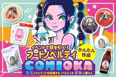 【コミケ特集 夏 2026】コミックマーケットなどの同人イベント向けお菓子ノベルティ特集を公開