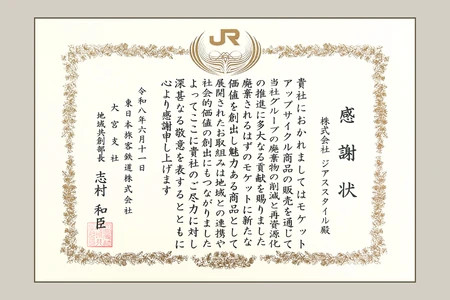 JR東日本大宮支社より感謝状を受領　 株式会社ジアス、鉄道モケットのアップサイクル商品販売で 廃棄物削減に大きく貢献