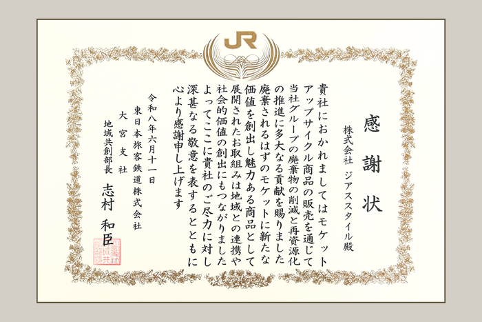 JR東日本大宮支社より受領した感謝状