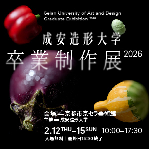 成安造形大学 卒業制作展 2026 メインビジュアル