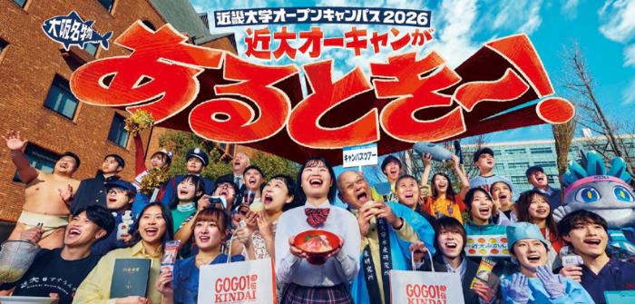近畿大学オープンキャンパス2026のメインビジュアル