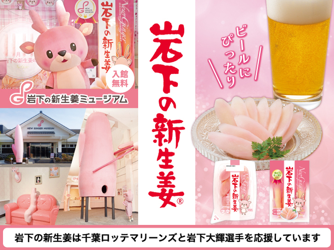 「岩下の新生姜」ウェルカムアドボード