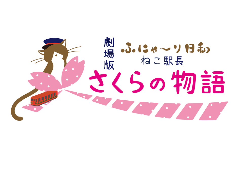 タイトルロゴ　(C)劇場版「ふにゃ～り日和」製作委員会