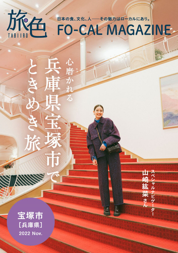 「旅色FO-CAL」宝塚市特集表紙:山崎紘菜さん