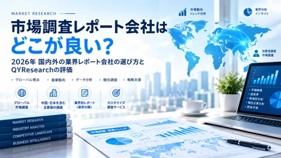 市場調査レポート会社はどこが良い？2026年の業界レポート会社選びとQYResearchの評価