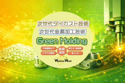 Green Molding(樹脂成形)／次世代ダイカスト技術／次世代金属加工技術  Webinar Week 2026