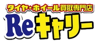 タイヤ・ホイール買取専門店Reキャリー